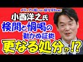 【小西ひろゆき氏】LINEに検閲と恫喝の動かぬ証拠で更なる処分か！？産経新聞記者が小西氏の検閲と恫喝を大暴露し立憲泉代表が絶句！！謝罪会見で記者に「追い恫喝」！！【メディアが報じない保守系News】