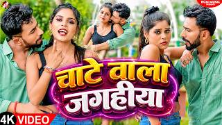 Umesh Chhapariya — चाटे वाला जगहिया (Chate Wala Jagahiya ) | Latest Bhojpuri Hit Song 2026 -4k Video