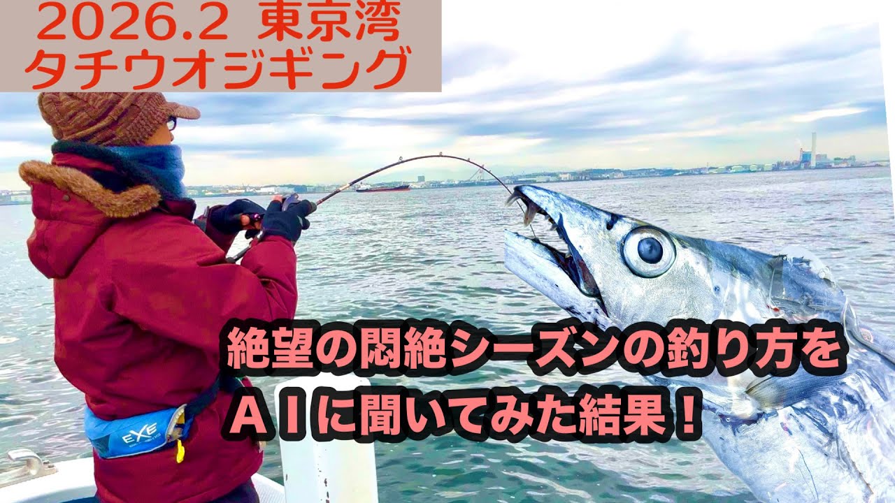 【2026.2】東京湾タチウオジギング！ＡＩの言いなりになって釣りしてきた結果！