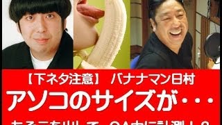 下ネタ注意 バナナマン日村 リスナーからの質問に答えるため日村の アソコ を公開計測 笑劇の事実が発覚 Youtube