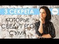 З секрета ЖЕНЩИНЫ, которые сводят его с ума - Керимова Светлана