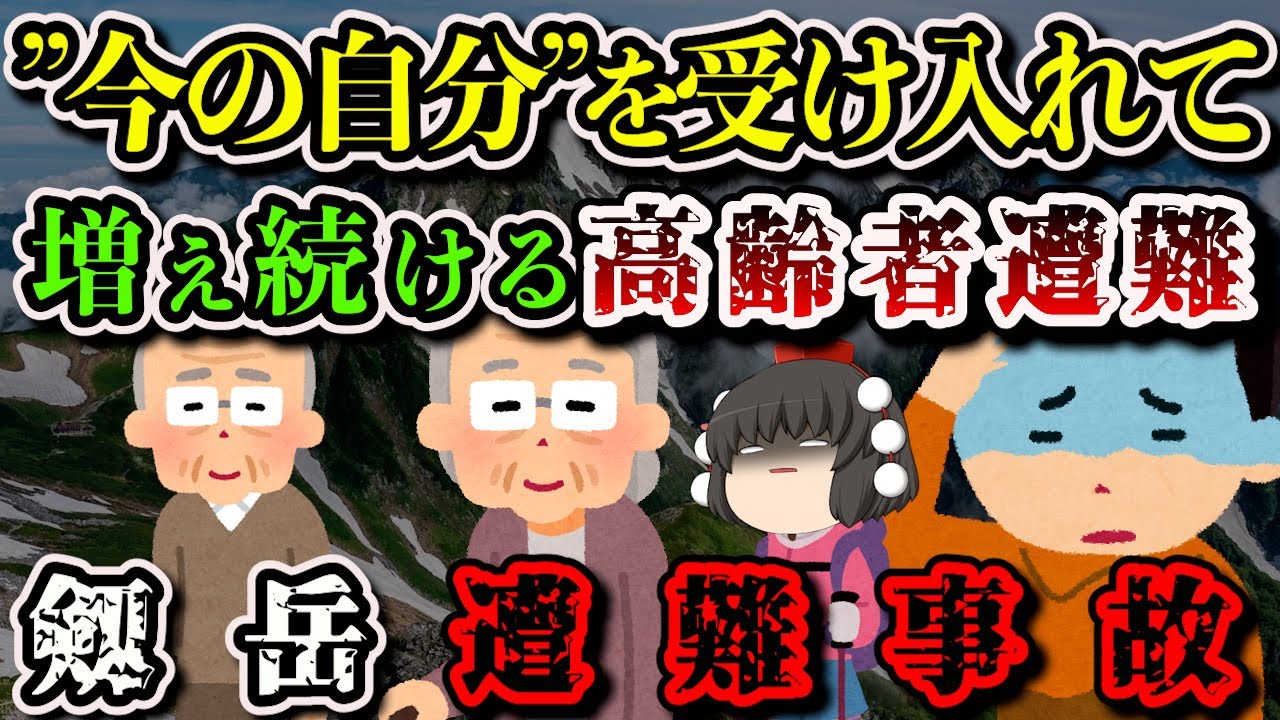 【ゆっくり解説】「昔の自分が忘れられない人が多すぎる」今の自分の体力以上の計画を立てて遭難…【2020年 剱岳遭難事故】【2020年 両神山滑落事故】【2020年 朝日岳遭難事故】