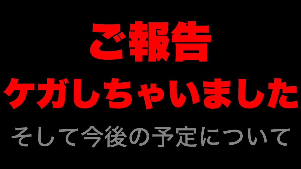 【ご報告】怪我してしまいました…！