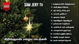 பழைய கிறிஸ்துமஸ் பாடல்கள் / Christmas Old Songs
