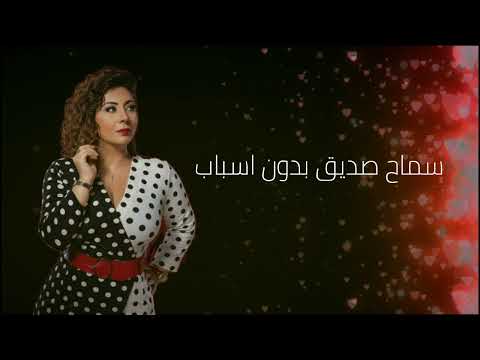 سماح صديق - بدون اسباب | Samah Sedik