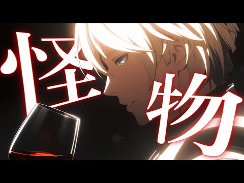 【MAD/GMV】崩壊3rd ×『怪物』