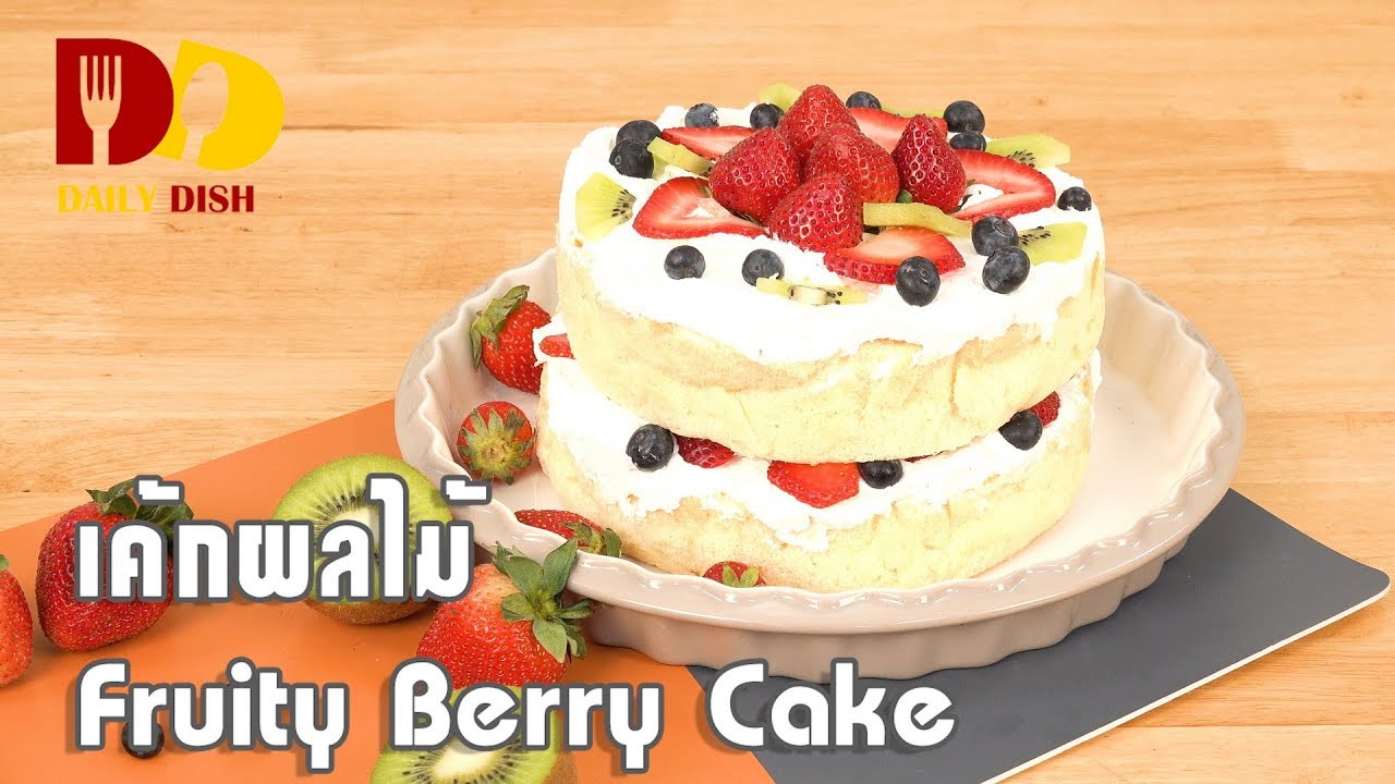 Fruity Berry Cake | Bakery | เค้กผลไม้