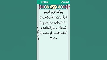 #سورة_الفلق   ... تمنع الحسد  ...رقية شرعية .. #تلاوة_خاشعة #قرآن #راحة_نفسية #اكسبلور #duet #love