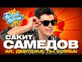 Сакит Самедов - Ай, девушка, ты бомба! - Лучшие песни @gulyaydusha