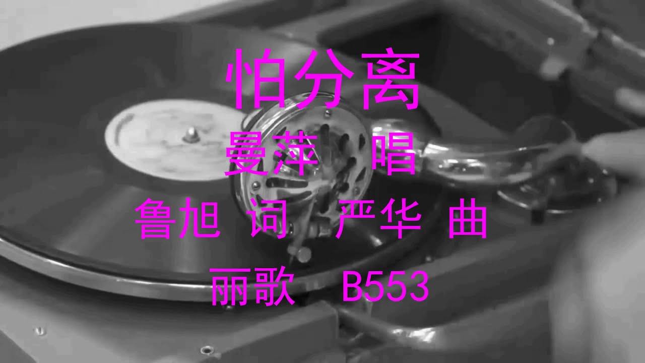 怕分离  -  曼萍