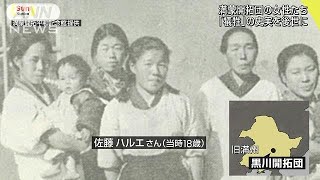 満蒙開拓団の女性たち「犠牲」の史実を後世に(18/11/18)