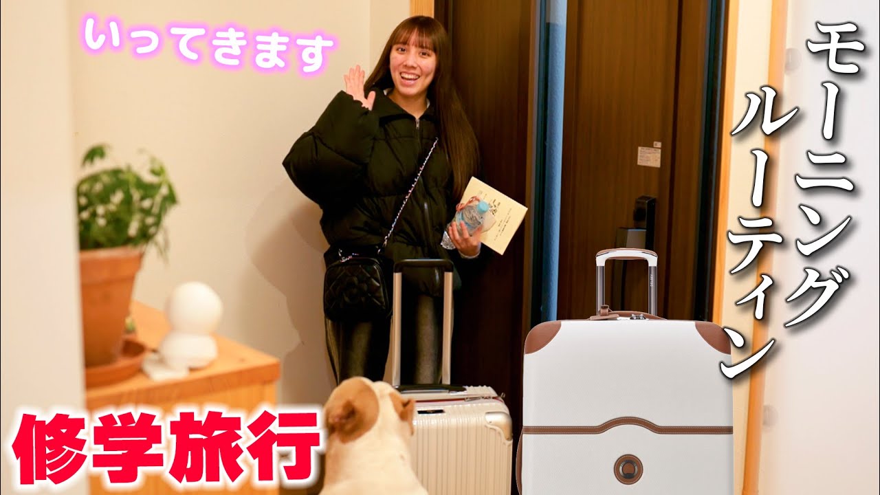 修学旅行の朝の過ごし方！早起きして急いで準備！間に合う？【ルーティン】