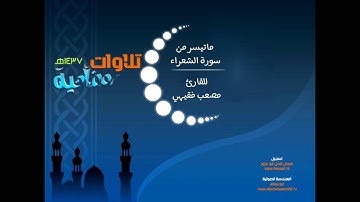 تلاوات رمضانية 1437│ماتيسر من سورة الشعراء│للقارئ مصعب فقيهي