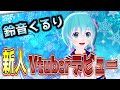 【自己紹介】新人Vtuberデビュー!これからについてのお話【鈴音くるり/切り抜き】