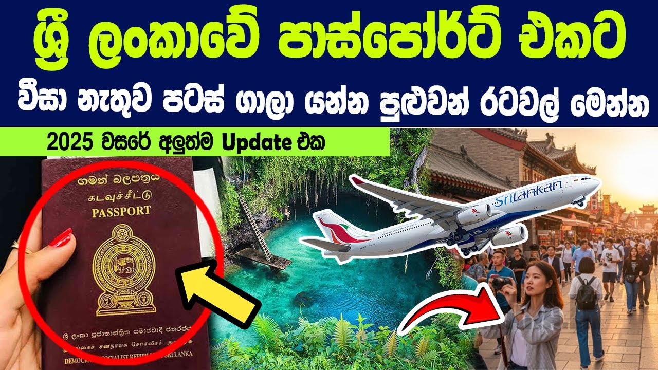 ශ්‍රී ලංකාවේ පාස්පෝර්ට්  එකට වීසා නැතුව පටස් ගාලා යන්න පුළුවන් රටවල් මෙන්න | Visa Free Countries