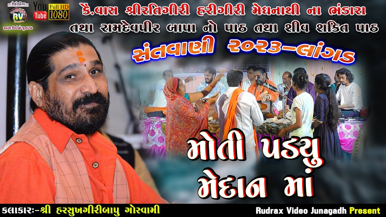 3-Langad Santvani-2023\Harshukhgiribapu Goswami\Moti Padyu Medan Ma