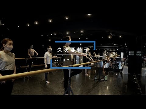 久次亜希子 - バー&クロスフロア 【DANCEWORKS】