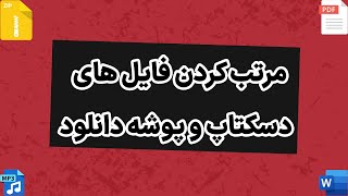 مرتب کردن پوشه دانلود و دسکتاپ ویندوز در یک ثانیه screenshot 4