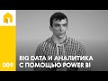 009 Big Data и аналитика с помощью Power BI. Антон Ватов