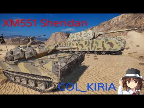 Wot Ps4 戦闘記録19 Xm551 Sheridan Youtube