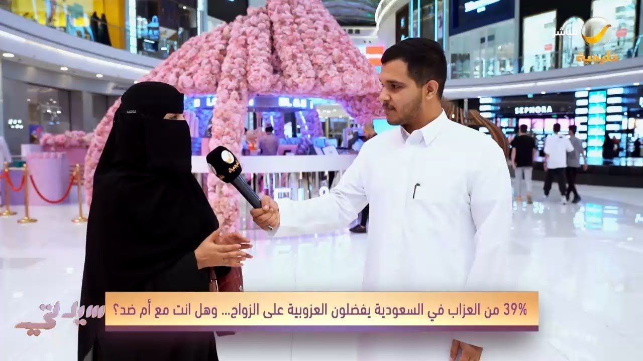 قول رأيك .. 39% في السعودية يُفضلون العزوبية على الزواج .. ايش تعليقك ؟