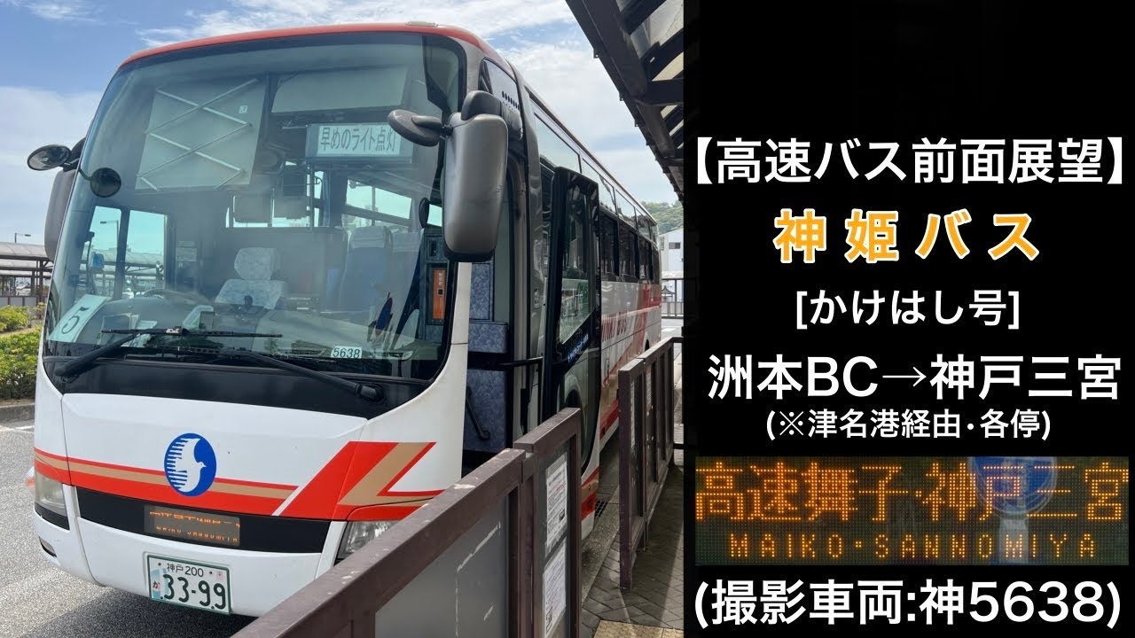 前面展望 神姫バス[かけはし号]洲本バスセンター〜津名港〜(各停)〜高速舞子•神戸三宮