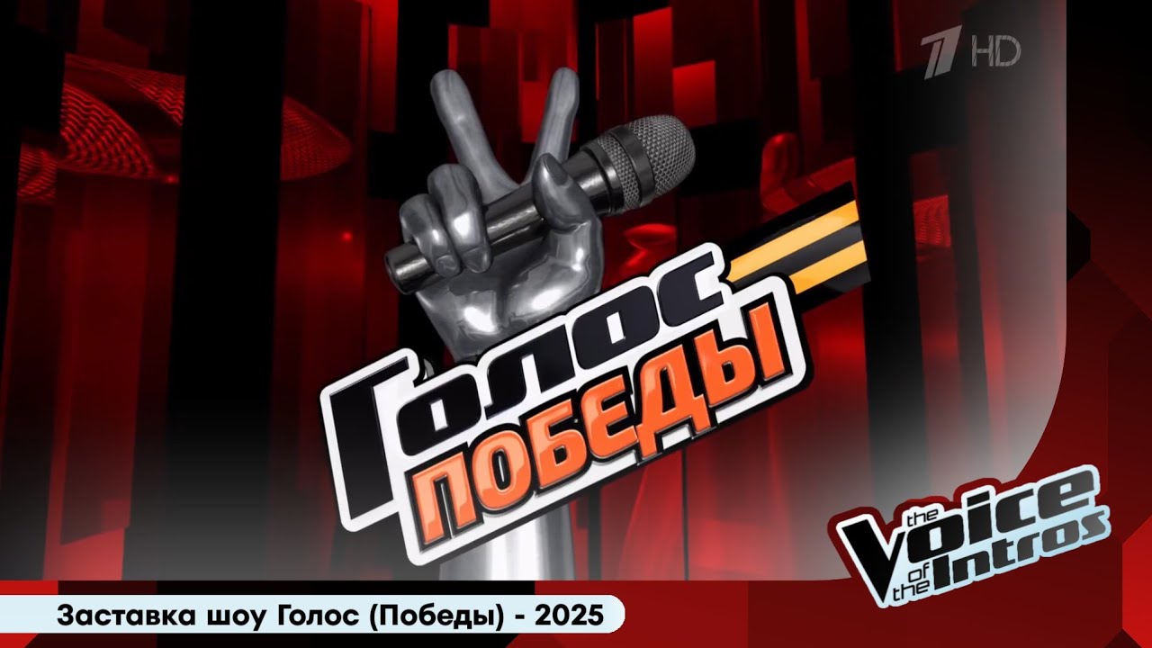 Introduction of The Voice of Russia (Victory Day) | Заставка шоу Голос (Победы) | 2025
