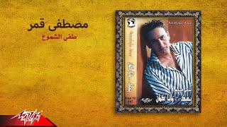 Moustafa Amar - Tafy El Shomoaa | مصطفي قمر - طفي الشموع