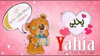 اسم يحيى عربي وانجلش yahia في فيديو رومانسي كيوت