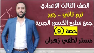 تالته اعدادي🔥جبر🔥جمع وطرح الكسور الجبرية💣 الدرس قبل الاخير #جمع_وطرح_الكسور_الجبرية #تالته_اعدادي