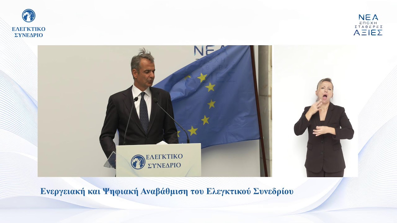 Εκδήλωση για την Ψηφιακή και Ενεργειακή Αναβάθμιση του Ελεγκτικού Συνεδρίου
