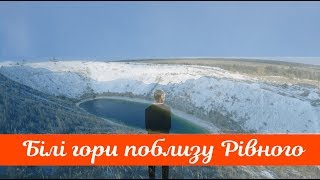 ШО ТАМ ШОУ - Азотівські терикони ( Білі гори в с. Рубче поблизу Рівного)