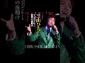三山ひろし ファーストコンサートから           愛につつまれて      三山ひろし