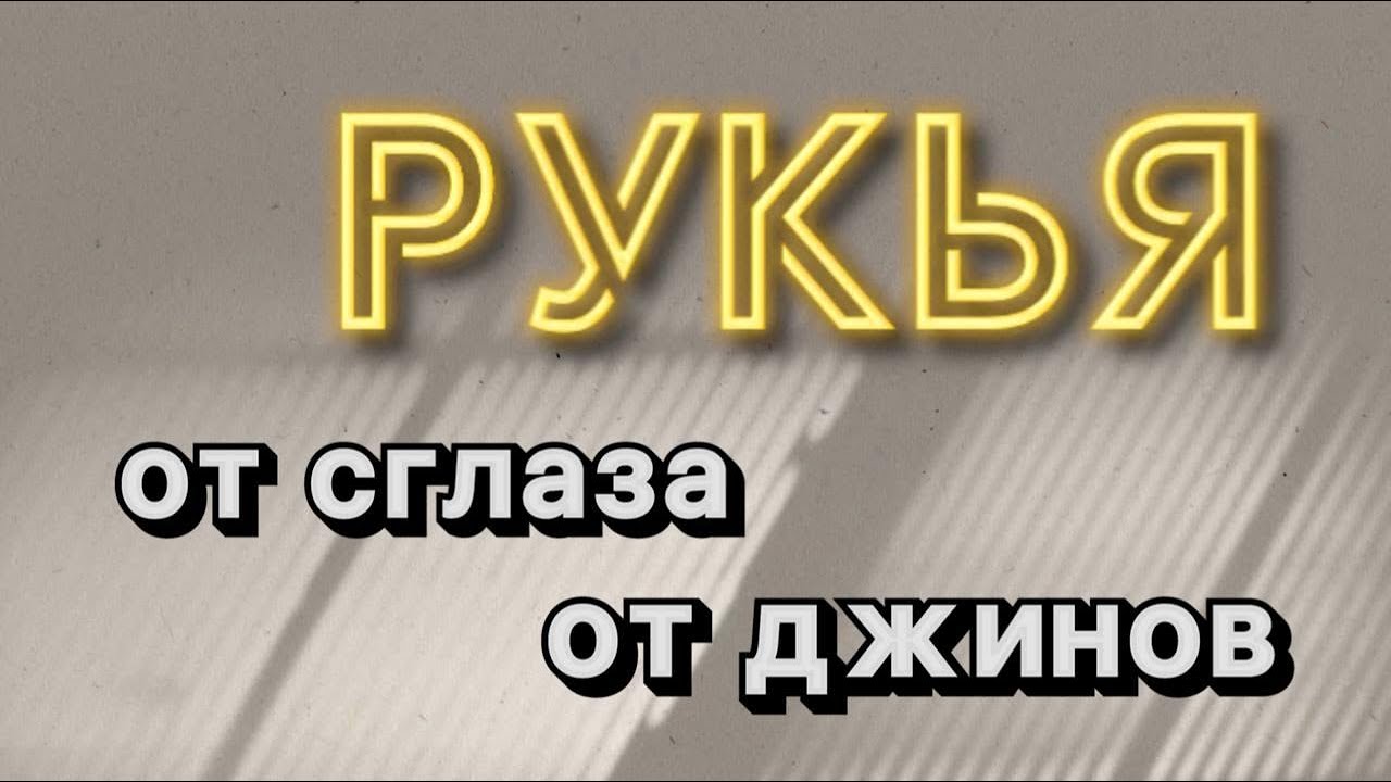 Рукъя от порчи и сглаза. Рукъя от джинов. Рукъя от колдовства. Рукъя слушать.