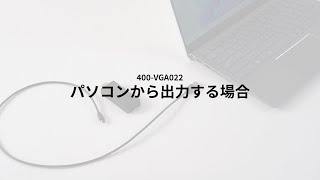 【パソコン接続】USB Type C-VGA変換アダプタ（ケーブル長20cm 会議 授業 モニター プロジェクター）400-VGA022