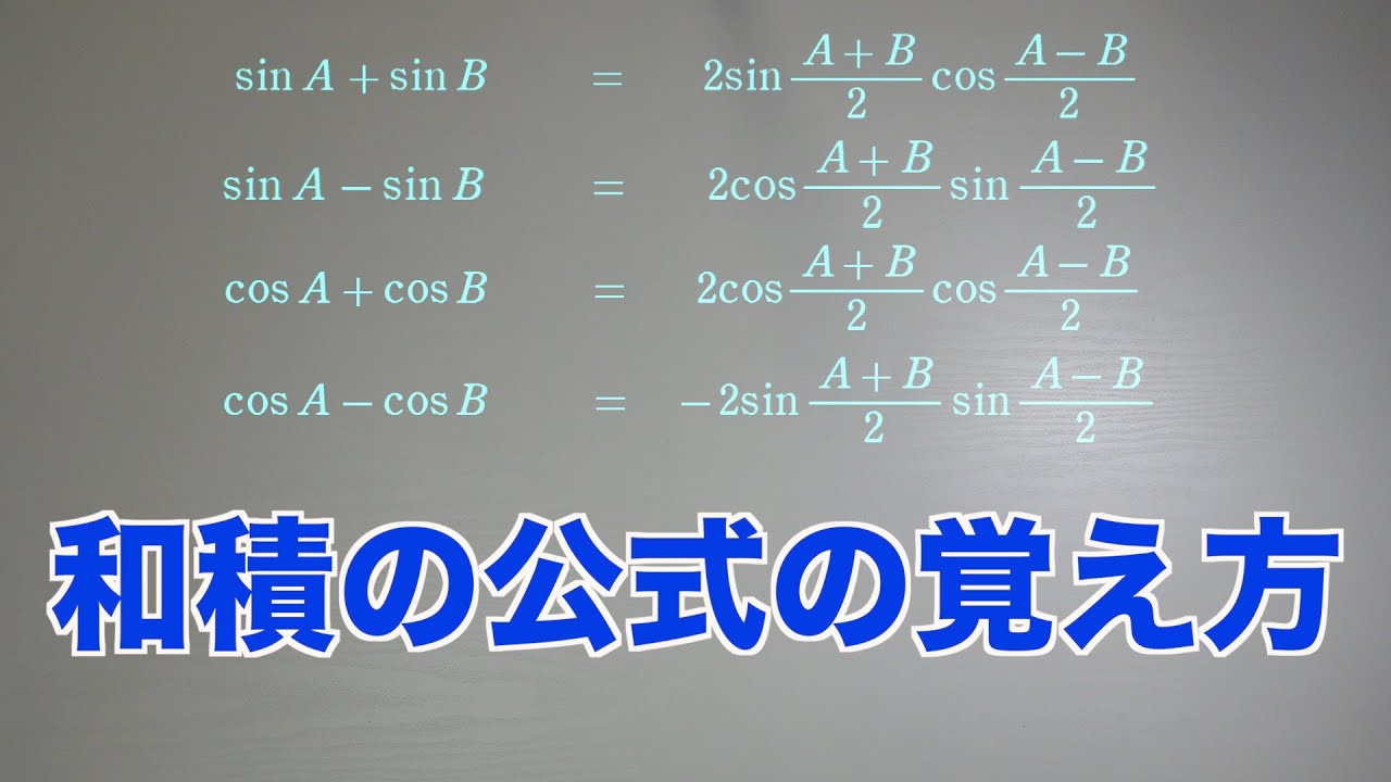 和積の公式例題 – 積を和に変換する公式 – DOBR