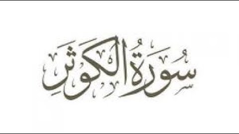 سورة الكوثر مكررة 20 مرة للحفظ