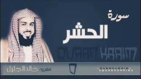 سورة الحشر بصوت الشيخ خالد الجليل