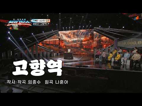[스타무대] 윤윤서(스태킹) - 고향역 ❤천만기인쇼 04화❤ TV CHOSUN 261020 방송