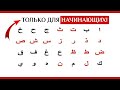 (ДЛЯ НОВИЧКОВ!) Арабский Алфавит За 5 Уроков Выучить БУКВЫ!