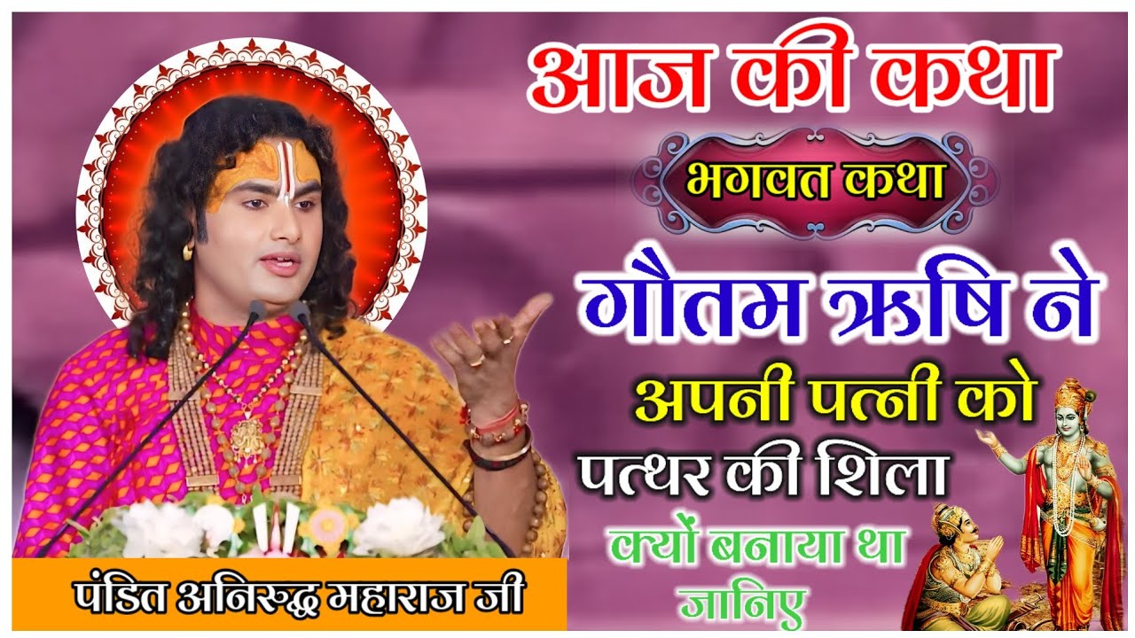 आज की कथा गौतम ऋषि ने अपनी पत्नी को पत्थर की शिला क्यों बनाया था जानिए #anirudhacharya #katha 
