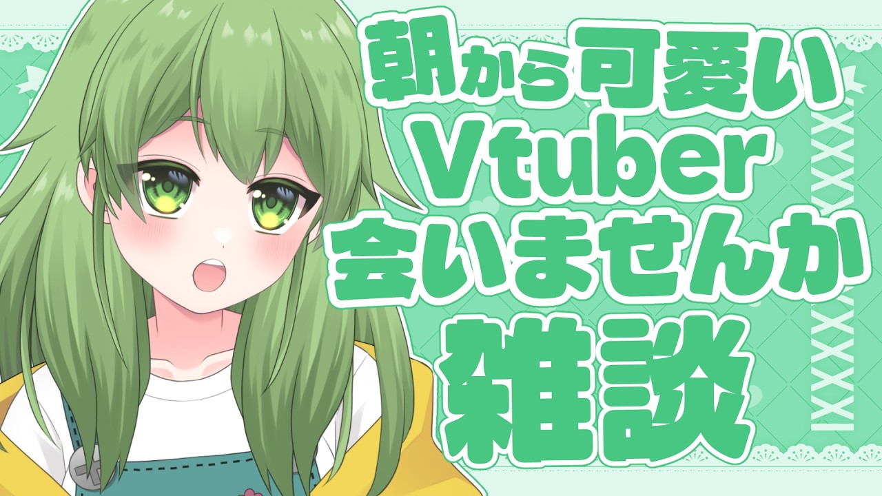 【初見歓迎/朝活雑談】朝からかわいいVtuberに出会いませんか?!いまなら!なんと!かわいいです#なずってんなぁ【個人勢Vtuber/配信】
