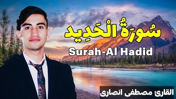 سورة الحدید کاملة (مكتوبة ) للقارئ مصطفى انصارئ_ تلاوة خاشعة ومؤثرة😌💚
