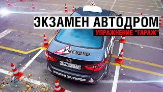 Экзамен. Автодром: Упражнение 