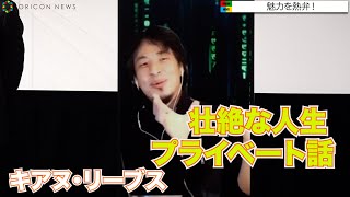 ひろゆき、キアヌ・リーブスの壮絶な人生＆驚きの俳優人生を明かす