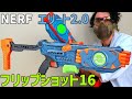 回転バレル＆可動式ストック搭載【評価レビュー】ナーフ エリート2.0 フリップショット！フリップ-16 NERF Elite 2.0 FlipShots-16 Blaster Review