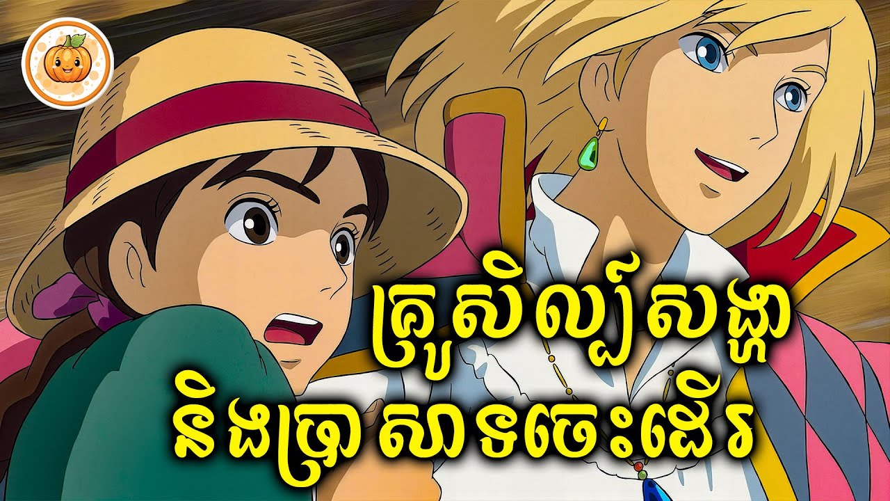 គ្រូសិល្ប៍សង្ហានិងប្រាសាទចេះដើរ | ល្ពៅ សម្រាយរឿង