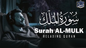 Surah Al Mulk | Amazing Voice | تلاوة سورة الملك 😴 تلاوة تجعلك تسبح في تتذكر الآخرة