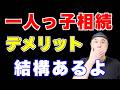 【一人っ子の相続】実は圧倒的に損!税金が跳ね上がる3つの落とし穴