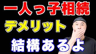 【一人っ子の相続】実は圧倒的に損！税金が跳ね上がる3つの落とし穴